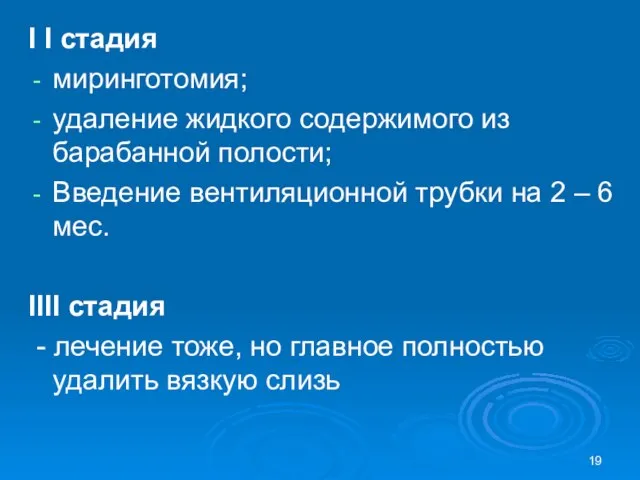 I I стадия миринготомия; удаление жидкого содержимого из барабанной полости; Введение