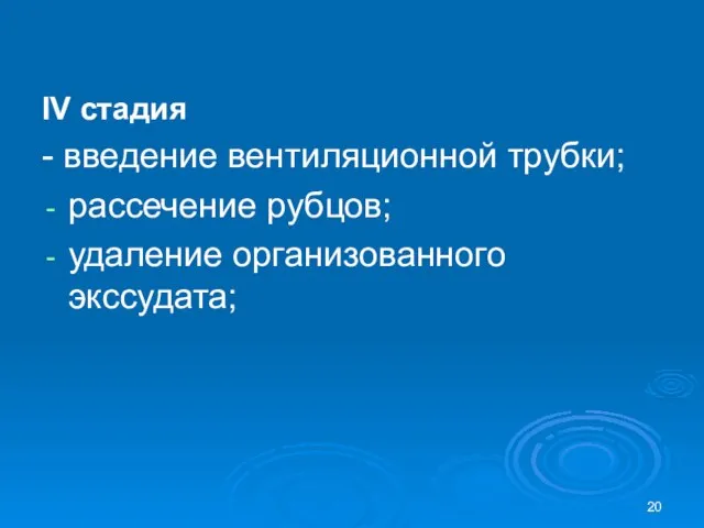 IV стадия - введение вентиляционной трубки; рассечение рубцов; удаление организованного экссудата;