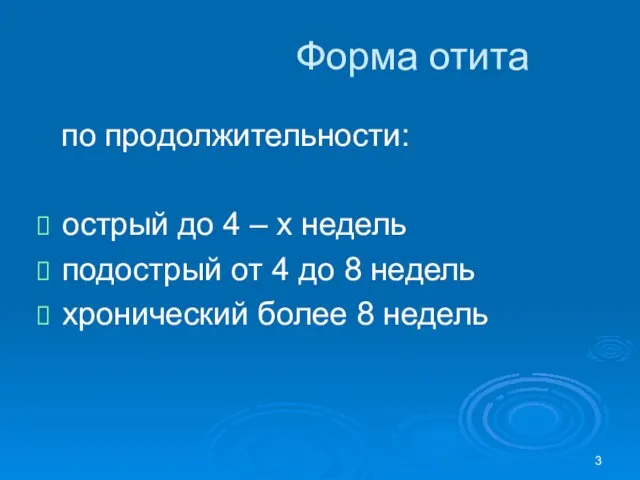 Форма отита по продолжительности: острый до 4 – х недель подострый