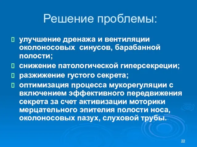 Решение проблемы: улучшение дренажа и вентиляции околоносовых синусов, барабанной полости; снижение