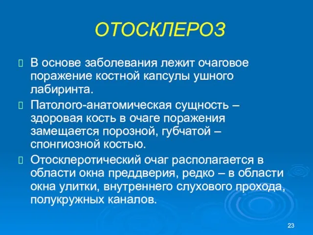 ОТОСКЛЕРОЗ В основе заболевания лежит очаговое поражение костной капсулы ушного лабиринта.