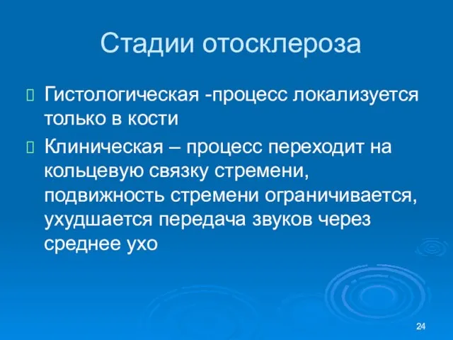 Стадии отосклероза Гистологическая -процесс локализуется только в кости Клиническая – процесс