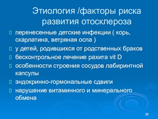 Этиология /факторы риска развития отосклероза перенесенные детские инфекции ( корь, скарлатина,