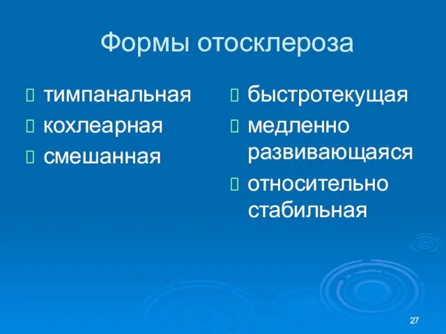 Формы отосклероза тимпанальная кохлеарная смешанная быстротекущая медленно развивающаяся относительно стабильная