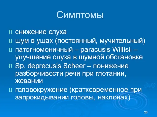 Симптомы снижение слуха шум в ушах (постоянный, мучительный) патогномоничный – paracusis