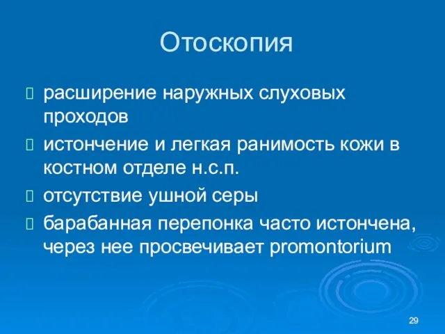 Отоскопия расширение наружных слуховых проходов истончение и легкая ранимость кожи в