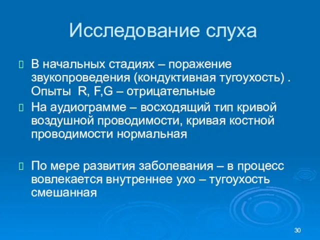 Исследование слуха В начальных стадиях – поражение звукопроведения (кондуктивная тугоухость) .