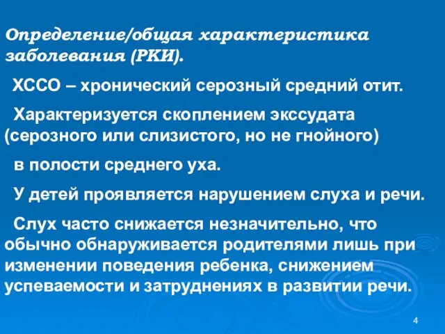 Определение/общая характеристика заболевания (РКИ). ХССО – хронический серозный средний отит. Характеризуется