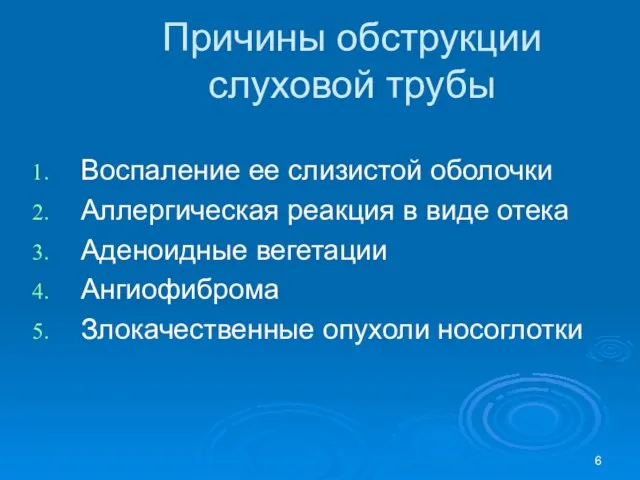 Причины обструкции слуховой трубы Воспаление ее слизистой оболочки Аллергическая реакция в