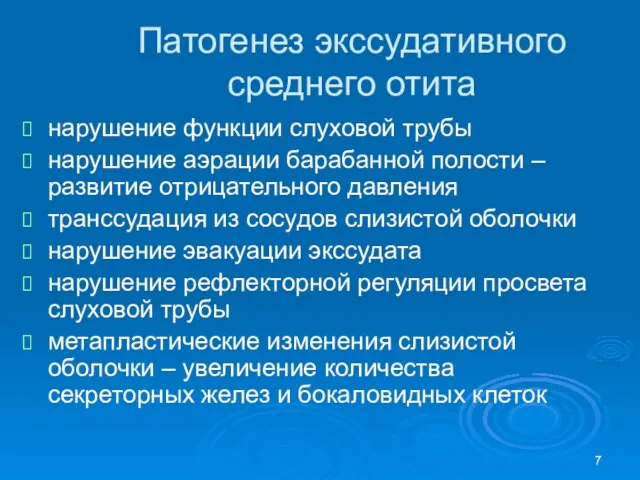 Патогенез экссудативного среднего отита нарушение функции слуховой трубы нарушение аэрации барабанной