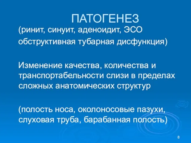 ПАТОГЕНЕЗ (ринит, синуит, аденоидит, ЭСО обструктивная тубарная дисфункция) Изменение качества, количества