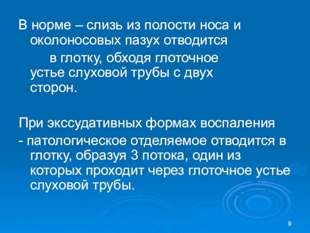 В норме – слизь из полости носа и околоносовых пазух отводится