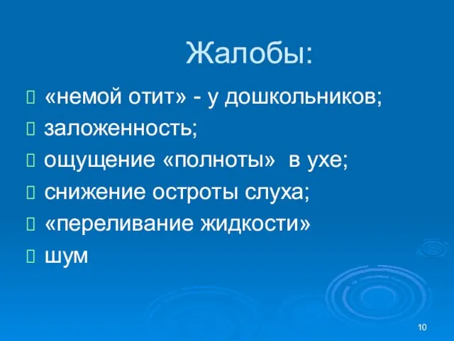 Жалобы: «немой отит» - у дошкольников; заложенность; ощущение «полноты» в ухе;