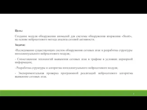 Цель: Создание модуля обнаружения аномалий для системы обнаружения вторжения «Snort», на