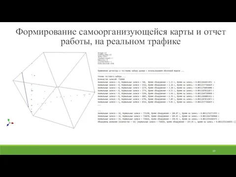 Формирование самоорганизующейся карты и отчет работы, на реальном трафике