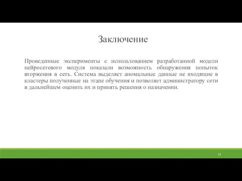 Заключение Проведенные эксперименты с использованием разработанной модели нейросетевого модуля показали возможность