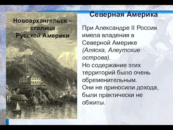 Северная Америка При Александре II Россия имела владения в Северной Америке