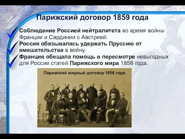 Парижский договор 1859 года Соблюдение Россией нейтралитета во время войны Франции