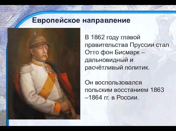 Европейское направление В 1862 году главой правительства Пруссии стал Отто фон