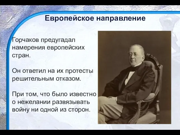 Европейское направление Горчаков предугадал намерения европейских стран. Он ответил на их