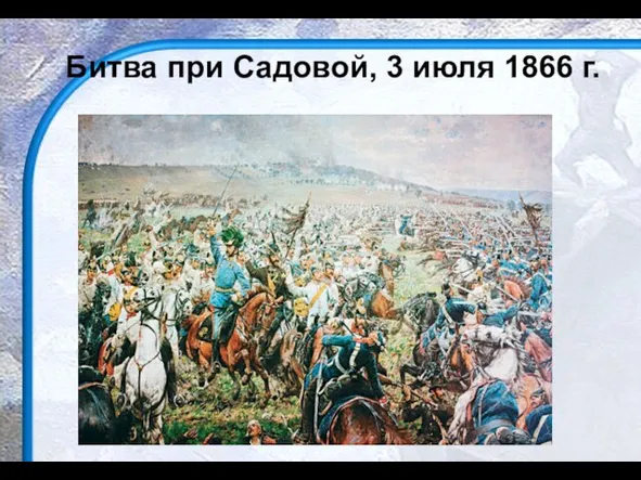 Битва при Садовой, 3 июля 1866 г.