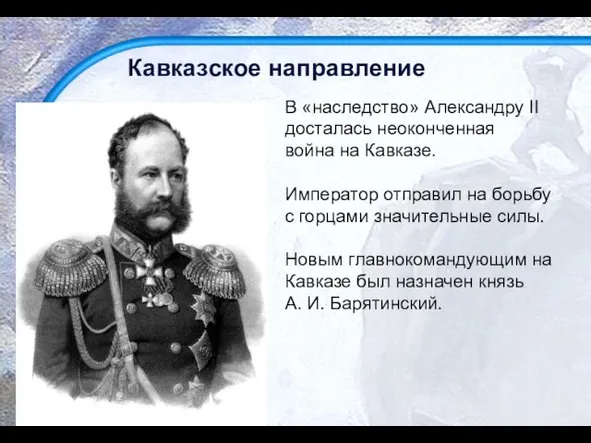 Кавказское направление В «наследство» Александру II досталась неоконченная война на Кавказе.