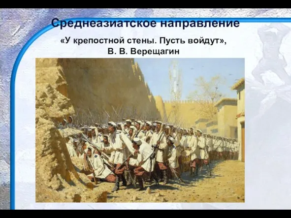 «У крепостной стены. Пусть войдут», В. В. Верещагин Среднеазиатское направление