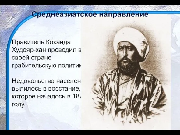 Правитель Коканда Худояр-хан проводил в своей стране грабительскую политику. Недовольство населения