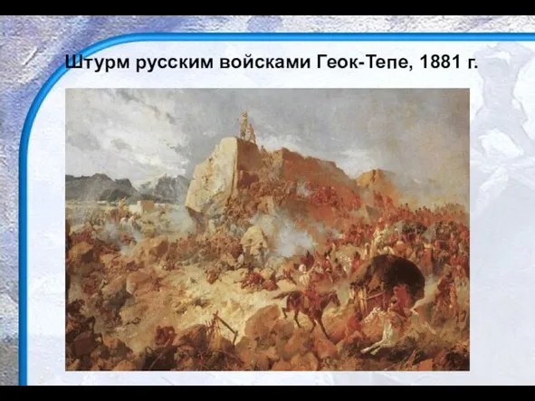 Штурм русским войсками Геок-Тепе, 1881 г.