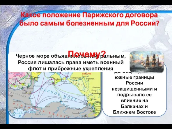 Какое положение Парижского договора было самым болезненным для России? Почему?