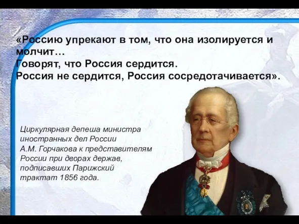 «Россию упрекают в том, что она изолируется и молчит… Говорят, что