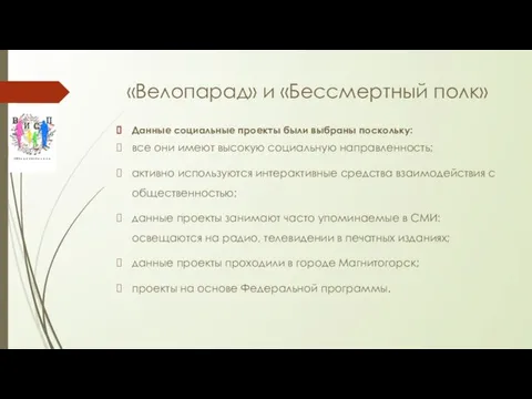 «Велопарад» и «Бессмертный полк» Данные социальные проекты были выбраны поскольку: все