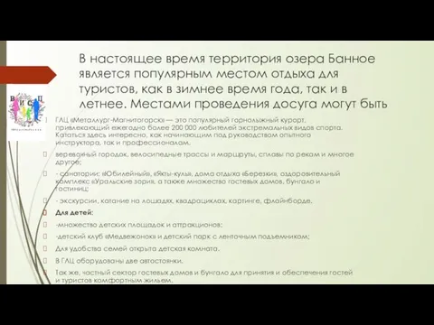 В настоящее время территория озера Банное является популярным местом отдыха для