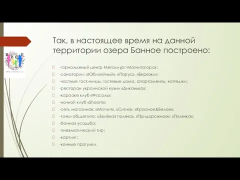 Так, в настоящее время на данной территории озера Банное построено: -горнолыжный