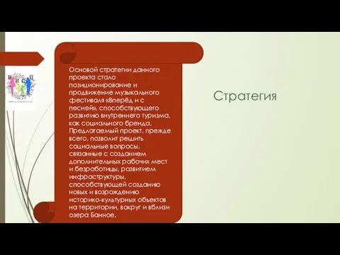 Стратегия Основой стратегии данного проекта стало позиционирование и продвижение музыкального фестиваля