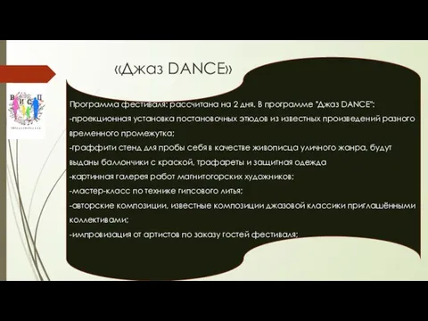 «Джаз DANCE» Программа фестиваля: рассчитана на 2 дня. В программе "Джаз