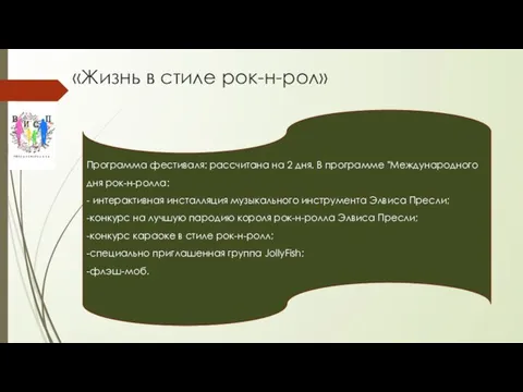 «Жизнь в стиле рок-н-рол» Программа фестиваля: рассчитана на 2 дня. В