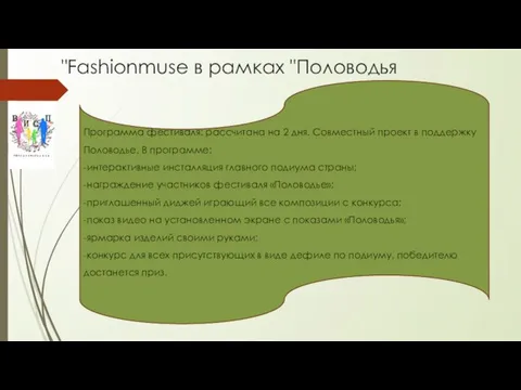 "Fashionmuse в рамках "Половодья Программа фестиваля: рассчитана на 2 дня. Совместный