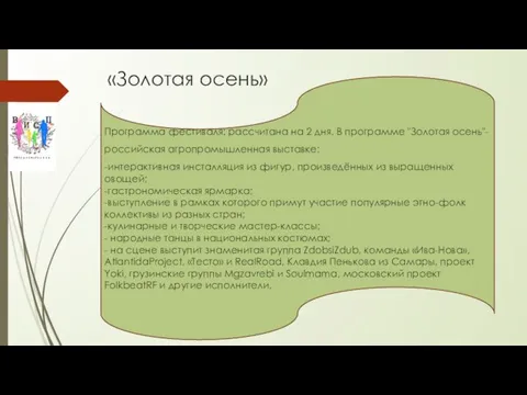 «Золотая осень» Программа фестиваля: рассчитана на 2 дня. В программе "Золотая