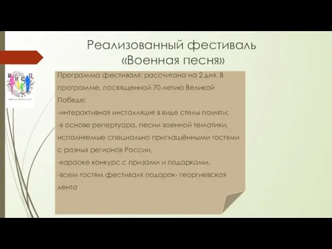 Реализованный фестиваль «Военная песня» Программа фестиваля: рассчитана на 2 дня. В