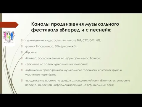 Каналы продвижения музыкального фестиваля «Вперед и с песней»: - телевидение: видео