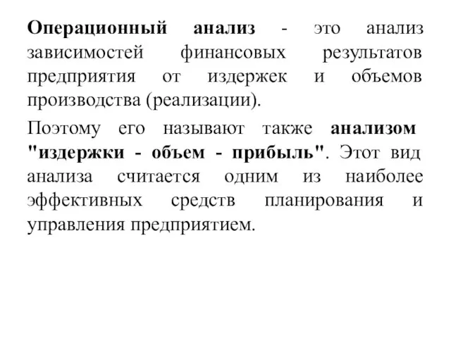 Операционный анализ - это анализ зависимостей финансовых результатов предприятия от издержек