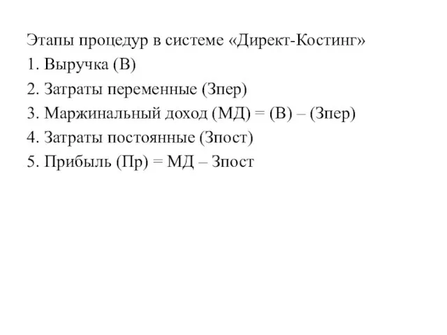 Этапы процедур в системе «Директ-Костинг» 1. Выручка (В) 2. Затраты переменные