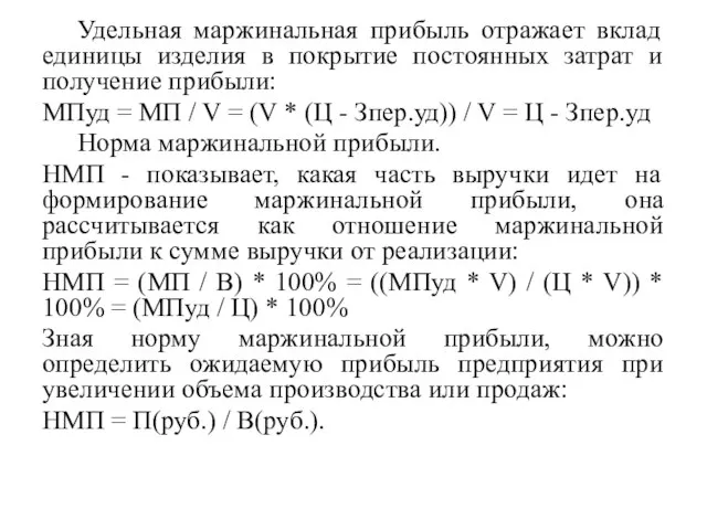 Удельная маржинальная прибыль отражает вклад единицы изделия в покрытие постоянных затрат