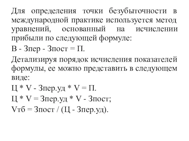 Для определения точки безубыточности в международной практике используется метод уравнений, основанный