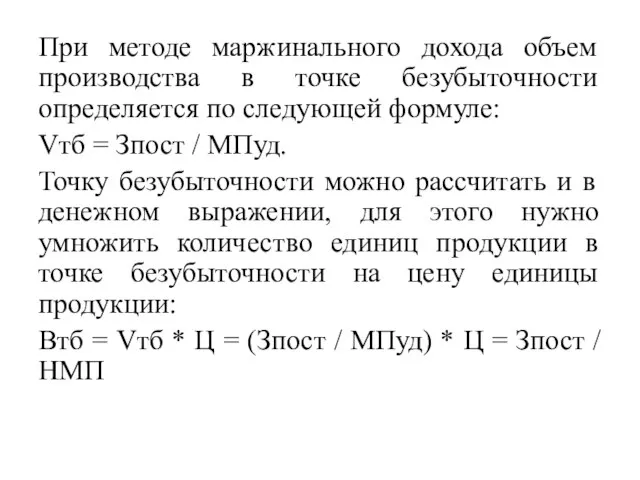 При методе маржинального дохода объем производства в точке безубыточности определяется по