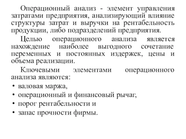 Операционный анализ - элемент управления затратами предприятия, анализирующий влияние структуры затрат