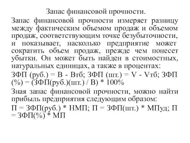 Запас финансовой прочности. Запас финансовой прочности измеряет разницу между фактическим объемом