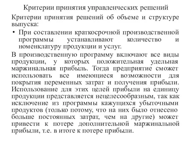 Критерии принятия управленческих решений Критерии принятия решений об объеме и структуре