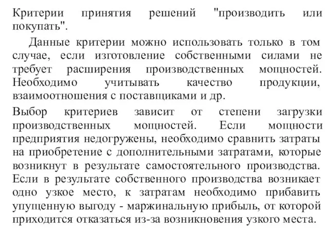 Критерии принятия решений "производить или покупать". Данные критерии можно использовать только